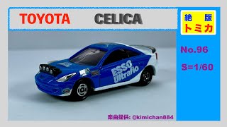 【トミカ】No.96　TOYOTA　CELICA