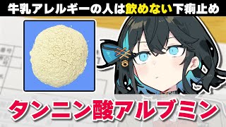 【解説】『牛乳アレルギーの人が飲めない下痢止め』 タンニン酸アルブミン 【宮舞モカのお薬ラジオ #27】