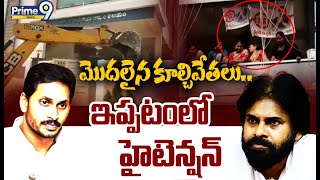 ఇప్పటంలో హై టెన్షన్.. మళ్లి మొదలెట్టిన కూల్చివేతలు | Janasena Leaders Arrest Exclusive | Prime9 News