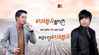 khmer  song  បេះដូងអ្នកក្រ, អង្គរក្សបេះដូង, ច្រៀង៖ ចាន់ សម័យ vs មាស​​ សាលី,is Saly, Khmer old song