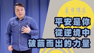 平安是你從逆境中破繭而出的力量 – 朱國振 (Samuel Chu)