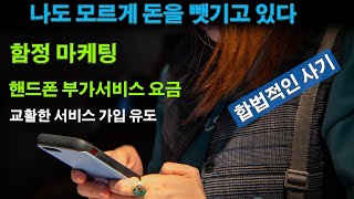 나도 모르는 핸드폰 요금 LG유플러스 부가서비스 확인 해지 철회 방법 유료 서비스 가입 사기 유도