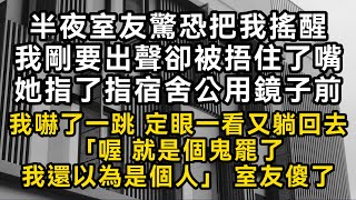 半夜室友驚恐把我搖醒我剛要出聲卻被捂住了嘴她指了指宿舍公用鏡子前我嚇了一跳 定眼一看又躺回去「喔 就是個鬼罷了我還以為是個人」 室友傻了#書林小說 #重生 #爽文 #情感故事 #唯美频道