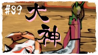 #３９【初見実況】日本神話に関して全く学がない女が大神始めます【大神/絶景版】