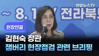 [현장연결] 김현숙 장관, 새만금 잼버리 현장점검 관련 브리핑 / 연합뉴스TV (YonhapnewsTV)