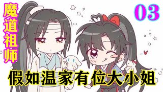 《魔道祖师》之假如温家有位大小姐03集   一路上魏无羡想着想着心里都淡定了，大不了一死了之这会儿突然让他把自己洗干净，魏无羡又忐忑了，没听说温晁好男色啊！#忘羡#魔道祖师#蓝忘机#魏无羡