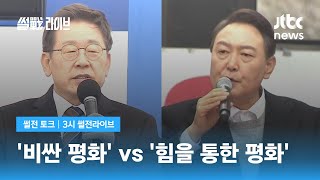 '대통령의 자격'…외교안보 역량 시험지 받아든 후보들 / JTBC 3시 썰전라이브