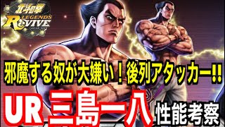 【北斗の拳レジェンズリバイブ】 #282  邪魔者大嫌い！優秀後列アタッカー！！UR三島一八性能考察 【コラボ】【鉄拳7】