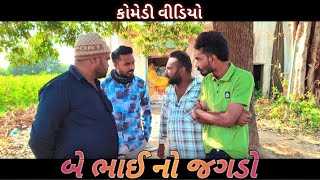 બે ભાઈ નો જગડો || Be Bhai no jagado || Gujarati comedy video || khoto sikko8784 ||