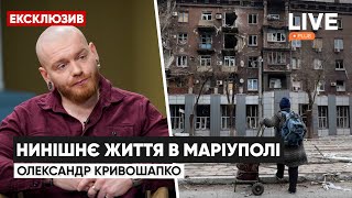 В Мариуполе до сих пор остаются патриоты Украины / Александр  Кривошапко | LIVE+