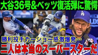 【大谷翔平】大谷36号本塁打＆ベッツ復活本塁打に敵地衝撃！アベック弾に勝利投手カーショーが感激爆発「二人は本当のスーパースターだ」