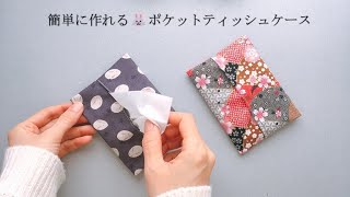 【Easy for anyone to make🐇 Pocket Tissue Case】Made with a single piece of cloth🐰