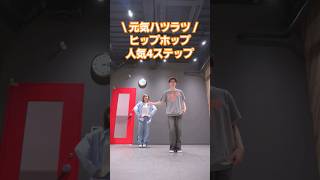 【絶対踊りたい！】振付で人気ヒップホップ4ステップ！