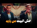 دي اغرب خطوبة هتشوفها عم عيد وفرح بومبا هيفرقع #احمد_فهمي #رجالة_البيت