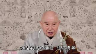 淨空老法師:四諦、十二因緣（第一集） {遠超二乘*無字稿快覩版}