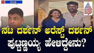 ನಟ ದರ್ಶನ್‌ ಅರೆಸ್ಟ್‌ Darshan Puttannaiah ಹೇಳಿದ್ದೇನು? | Actor Darshan Arrest Updates | Suvarna News