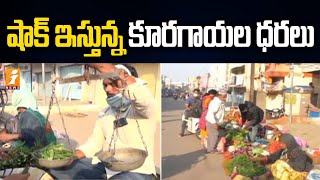 కొండెక్కిన కూరగాయల ధరలు | Vegetables Price Hike Effect on Common Man | iNews