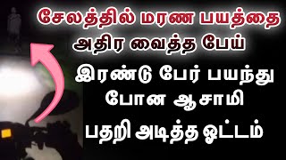 சேலத்தில் மரண பயத்தை அதிர வைத்த பேய் இரண்டு பேர் பயந்த போன ஆசாமிபதறி அடித்த ஓட்டம்