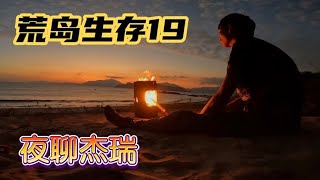 【荒島秋季生存19】晚上「傑瑞」過來聊天 隨便聊了幾句就結束話題..........#vlog#戶外#探險#野外求生#野外生存#荒野探險#荒島求生