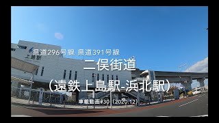 ［toyota86車載動画］二俣街道（遠鉄上島駅-浜北駅）［県296,391 2020.12］