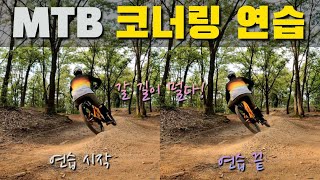 [MTB라이더레이] MTB 로컬 파크에서 코너링 연습하기 | 린아웃 이제 될때도 됐잖아! | 코너링 이쁘게 하고싶다