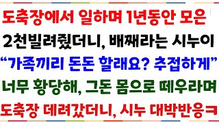 (반전사연)1년동안 뼈빠지게 모은적금 2000만원 빌려줬더니 배째라는 시누이\