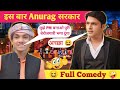 इस बार Anurag सरकार 😜 The Kapil Sharma show