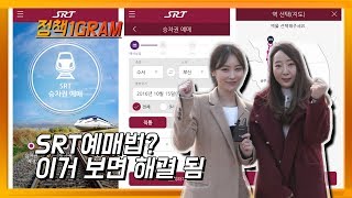 [정책1gram] KTX만으론 부족했다고요? 이번엔 SRT다! (규아, 혜지)