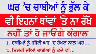 ਘਰ ਚ ਚਾਬੀਆਂ ਨੂੰ ਭੁੱਲ ਕੇ ਵੀ ਇਨਾ ਥਾਵਾਂ ਤੇ ਨਾ ਰੱਖੋ | Vastu Shastra @NKvoice786