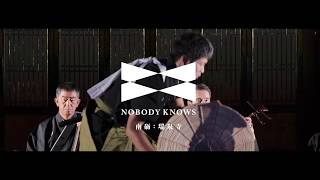 NOBODY KNOWSプロジェクト｜南砺公演