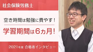 【社労士・合格者インタビュー】空き時間は勉強に費やす！学習期間は6ヵ月！黄 俊豪様