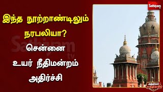 இந்த நூற்றாண்டிலும் நரபலியா? சென்னை உயர் நீதிமன்றம் அதிர்ச்சி | Sathiyam Saathiyame Exclusive