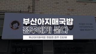 여성 1인 창업도 문제 없는 부산아지매국밥! 정읍점 점주님 인터뷰!