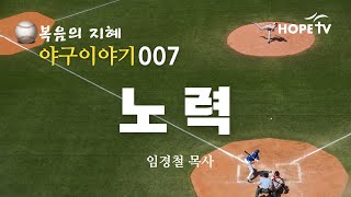 [복음의 지혜/야구이야기007] 노력