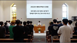 2022년 춘천교구 예비신학생 캠프 마무리 영상