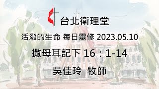 台北衛理堂 活潑的生命 每日靈修 2023.05.10