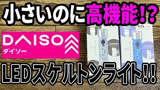 【ダイソー新商品】オーム電機からまた新しいLEDライト発売！スケルトンボディーで充電にコードいらず！！