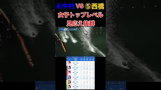 ④中村桃佳VS⑤西橋奈未 【ボートレース下関 オールレディース】【ドリーム戦】