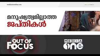 കരുണയില്ലാത്ത ജപ്തി | Out Of Focus | Kerala Bank Confiscated House And Land In Kannur