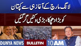 Dunya News 10AM Bulletin | 28 October 2022 | Big Blow to Imran Khan