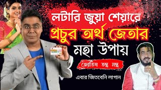 লটারি, জুয়া,শেয়র থেকে লাখ লাখ টাকা জেতার উপায় | #লটারি_জেতার_উপায়