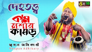 কাম মশার কামড়ে l Kam Moshar Kamore l Swapan Adhikary l Dehotatto Baul