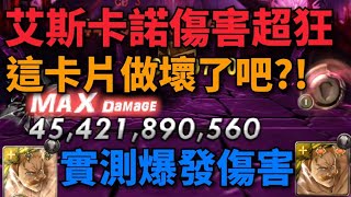 【神魔之塔】艾斯卡諾 傷害實測！42億爆發超狂 這卡片做壞了吧！【卡片傷害實測】【平凡人 common實況】