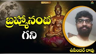 బ్రహ్మానంద గని | Upender Rao M | Gnani Bhava | PMC Telugu