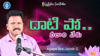 దాటి పో.. నీదారి వేరు| క్రీస్తుప్రేమ సందేశం| Bro Jacob G| Agape Ministries| Telugu Christian Message