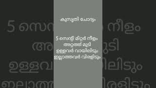 കുസൃതി ചോദ്യം ഉത്തരം Comment ചെയ്യുക....