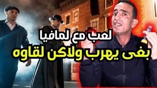 لعب مع لمافيا وبغى يهرب ولاكن للاسف لقاوه