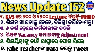 7000ଶିକ୍ଷକ ଏବଂ12000ଲେକ୍ଚର ନିଯୁକ୍ତି ନେଇ ମନ୍ତ୍ରୀଙ୍କ Tweet।ଶିକ୍ଷକଙ୍କୁ ଦିଆଗଲା ପିଲାଙ୍କ ଚିକିତ୍ସା ଦାୟିତ୍ବ🙏