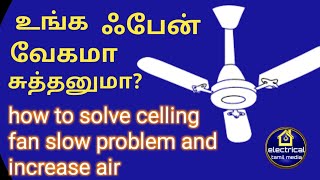 How to solve slow running fan in Tamil ஃபேன் மெதுவாக சுத்துதா?