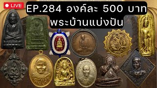 EP.284 ราคาองค์ละ 500บ. พระเหมาเข้าใหม่ พระบ้าน ประจำวันที่ 22-06-67 #จูเนียร์พระบ้าน โทร 0826205910